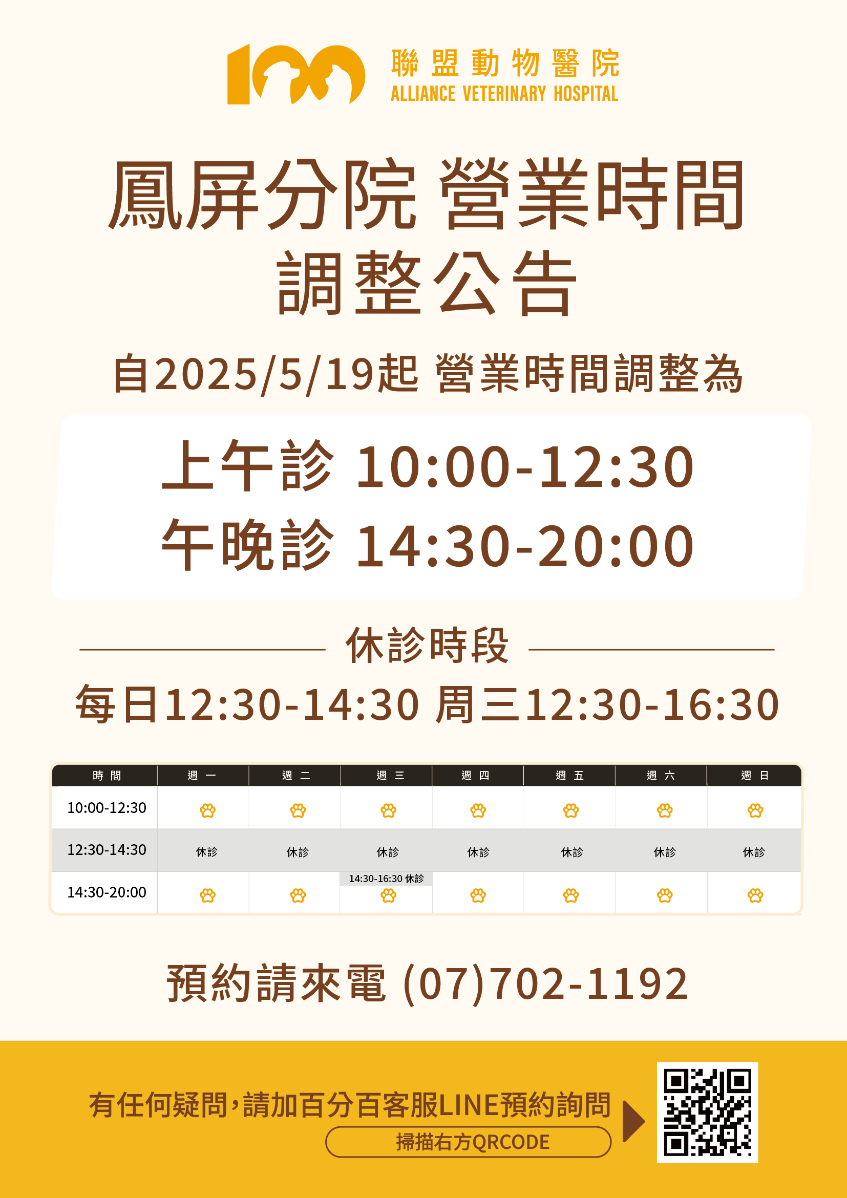 【營業時間調整公告】聯盟動物醫院 鳳屏分院