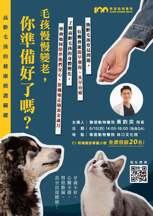 【林口免費講座報名】高齡毛孩的健康照護關鍵