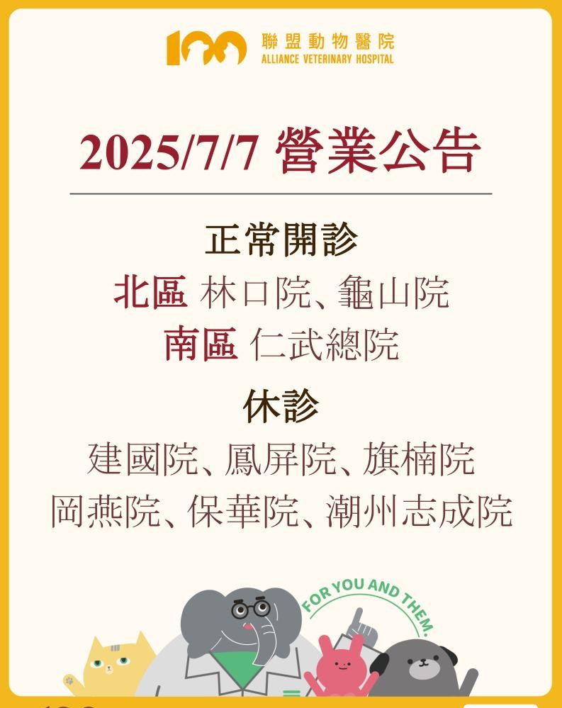 2025/7/7 營業時間公告