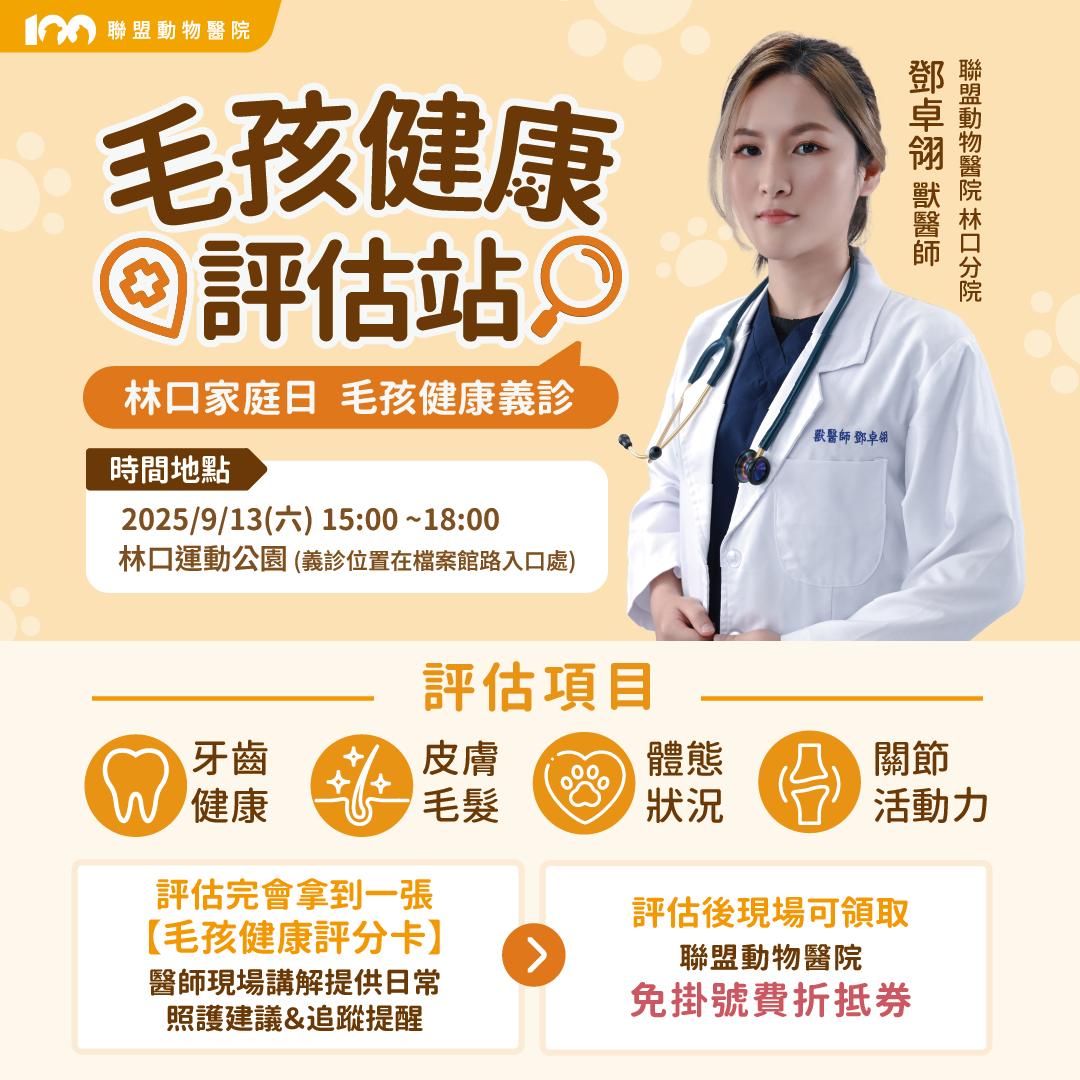 林口分院受邀參與【2025林口家庭日】寵物義診