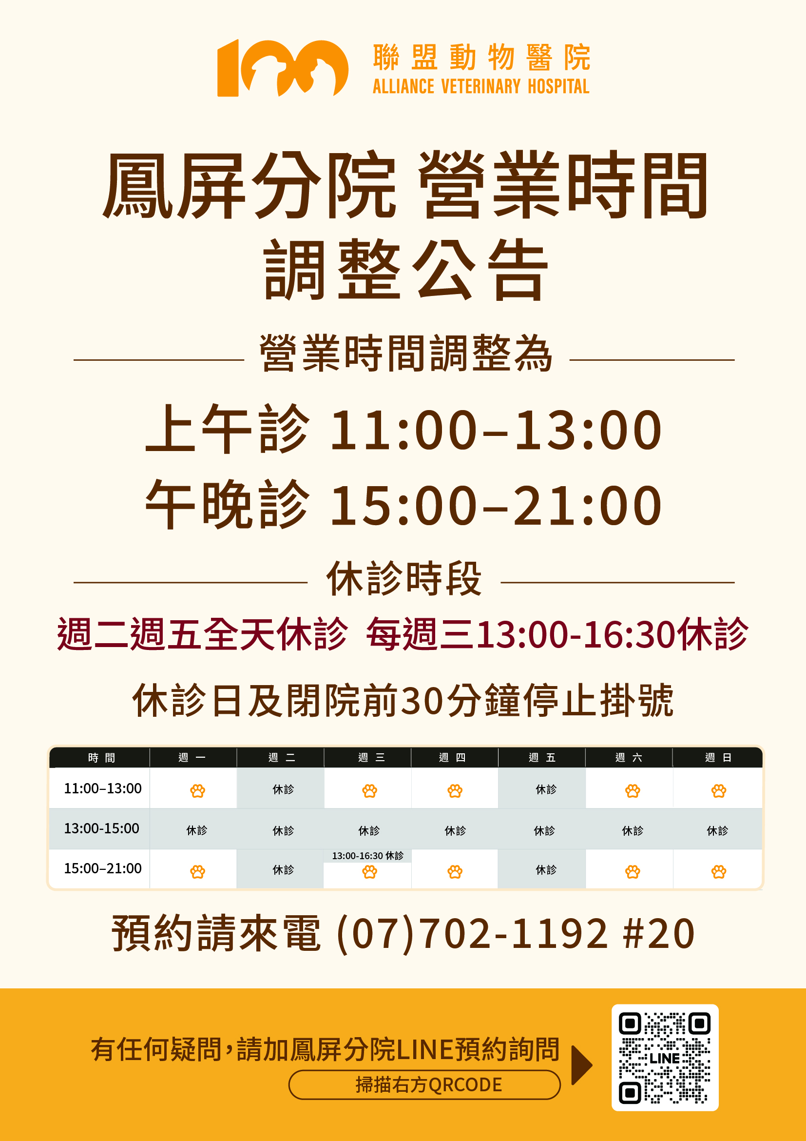 【營業時間調整公告】鳳屏分院