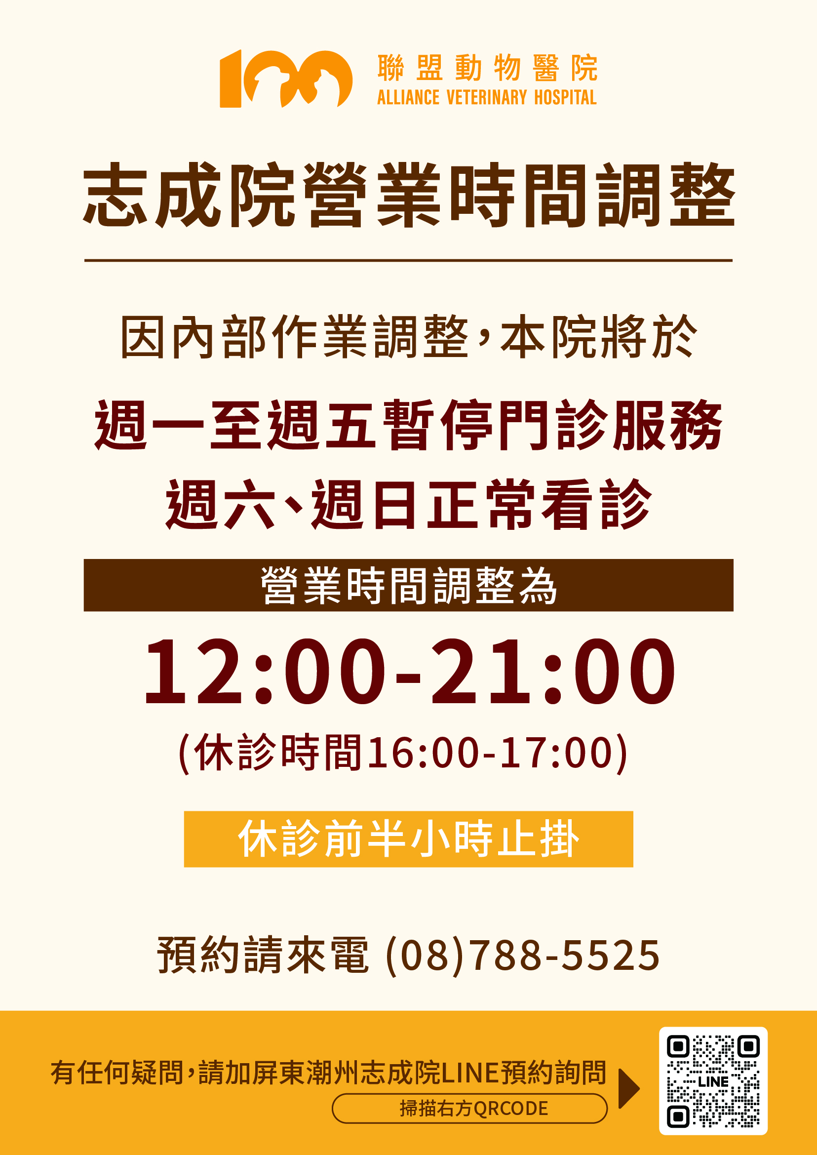 【營業時間調整公告】潮州志成分院