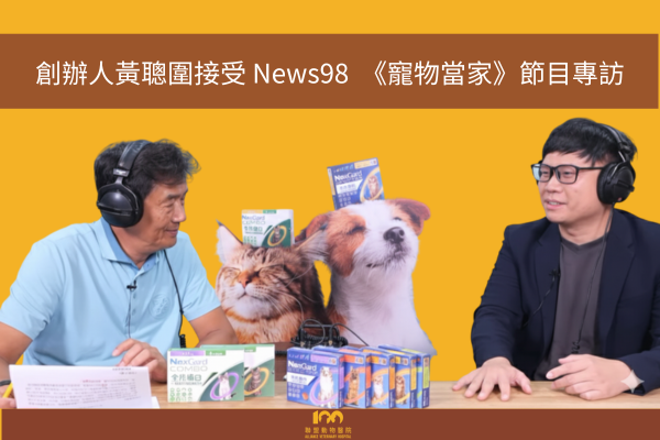 創辦人黃聰圍獸醫師 接受News98《寵物當家》節目專訪