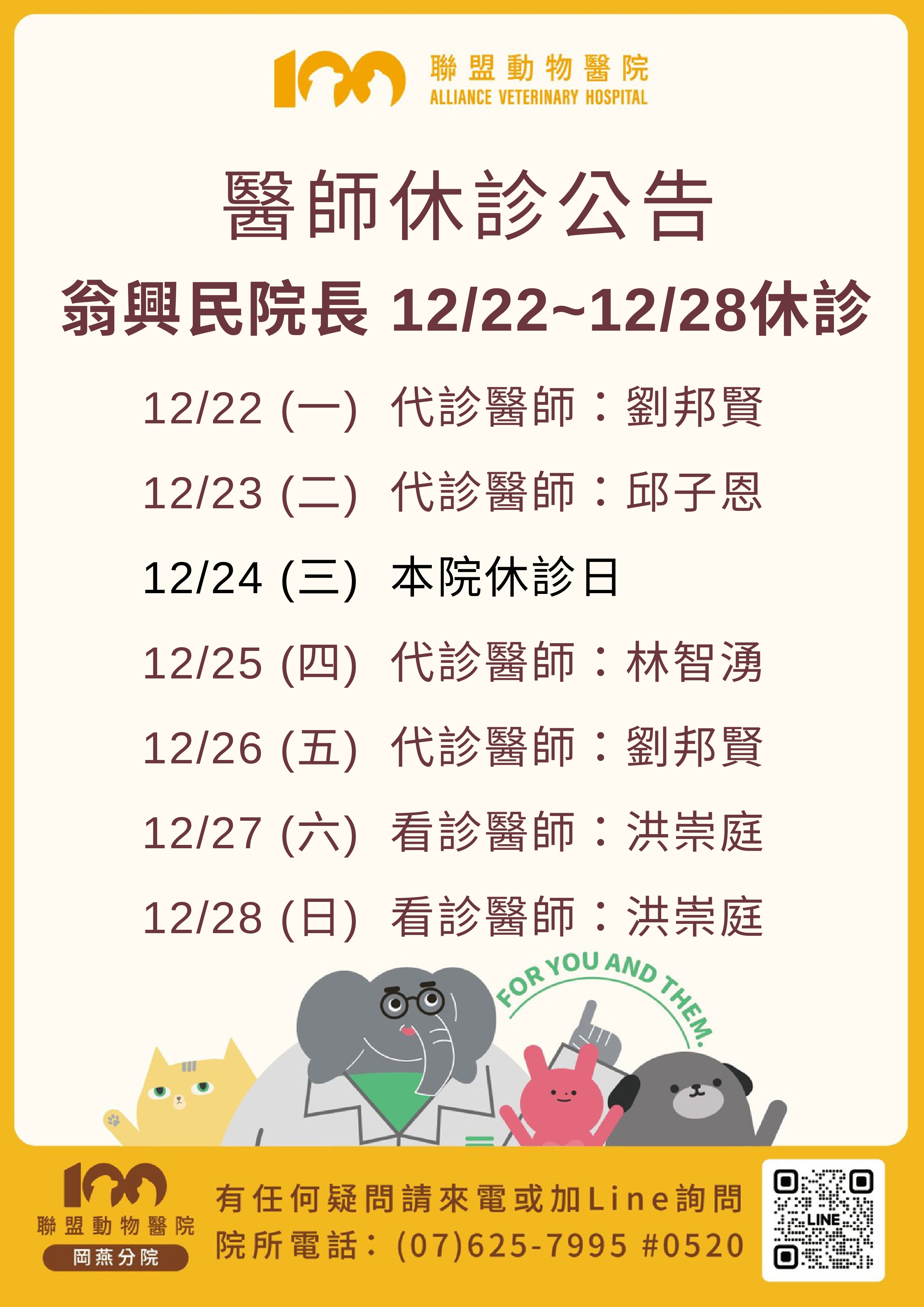 【醫師休診公告】岡燕分院