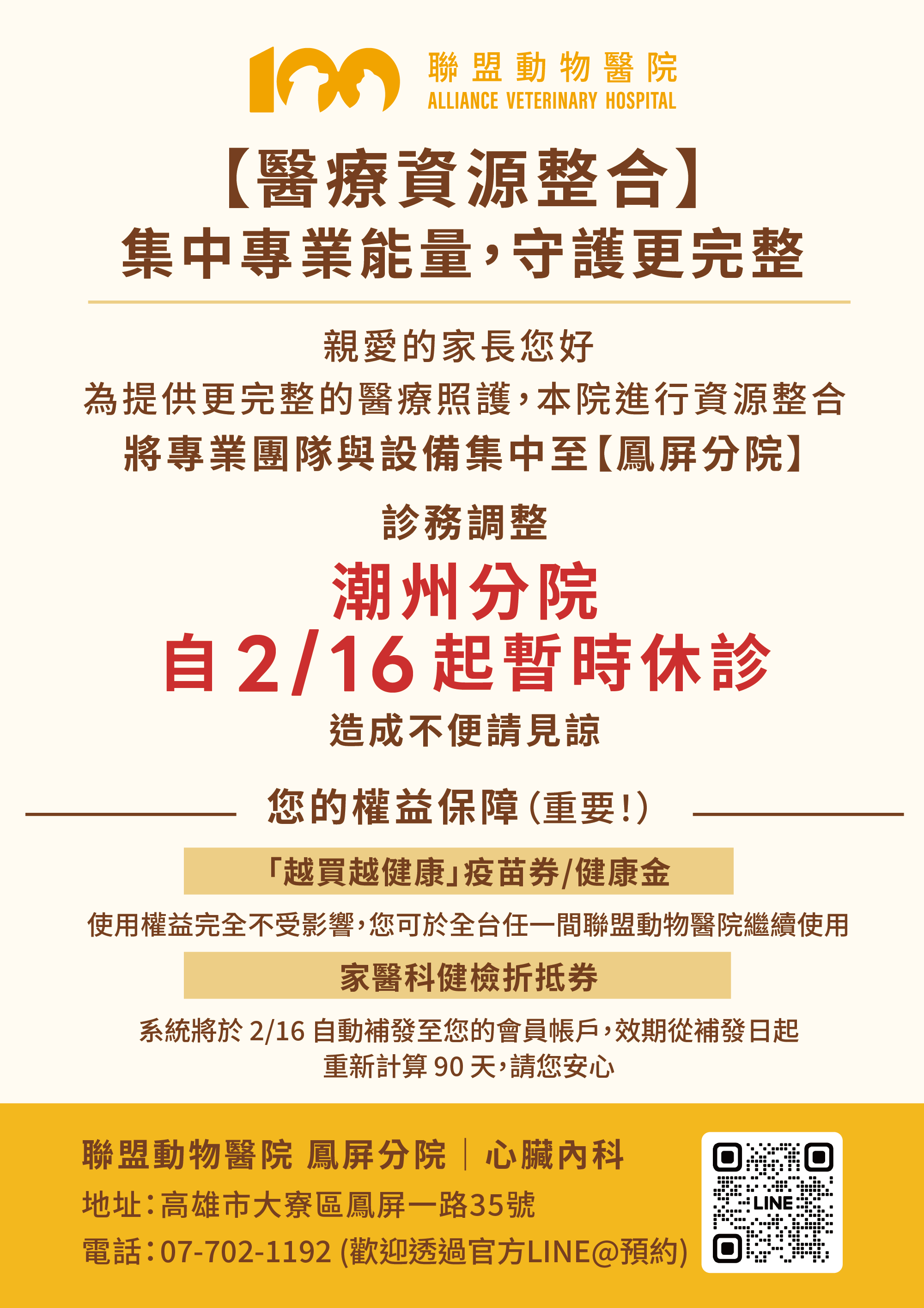 【院所診務調整公告】