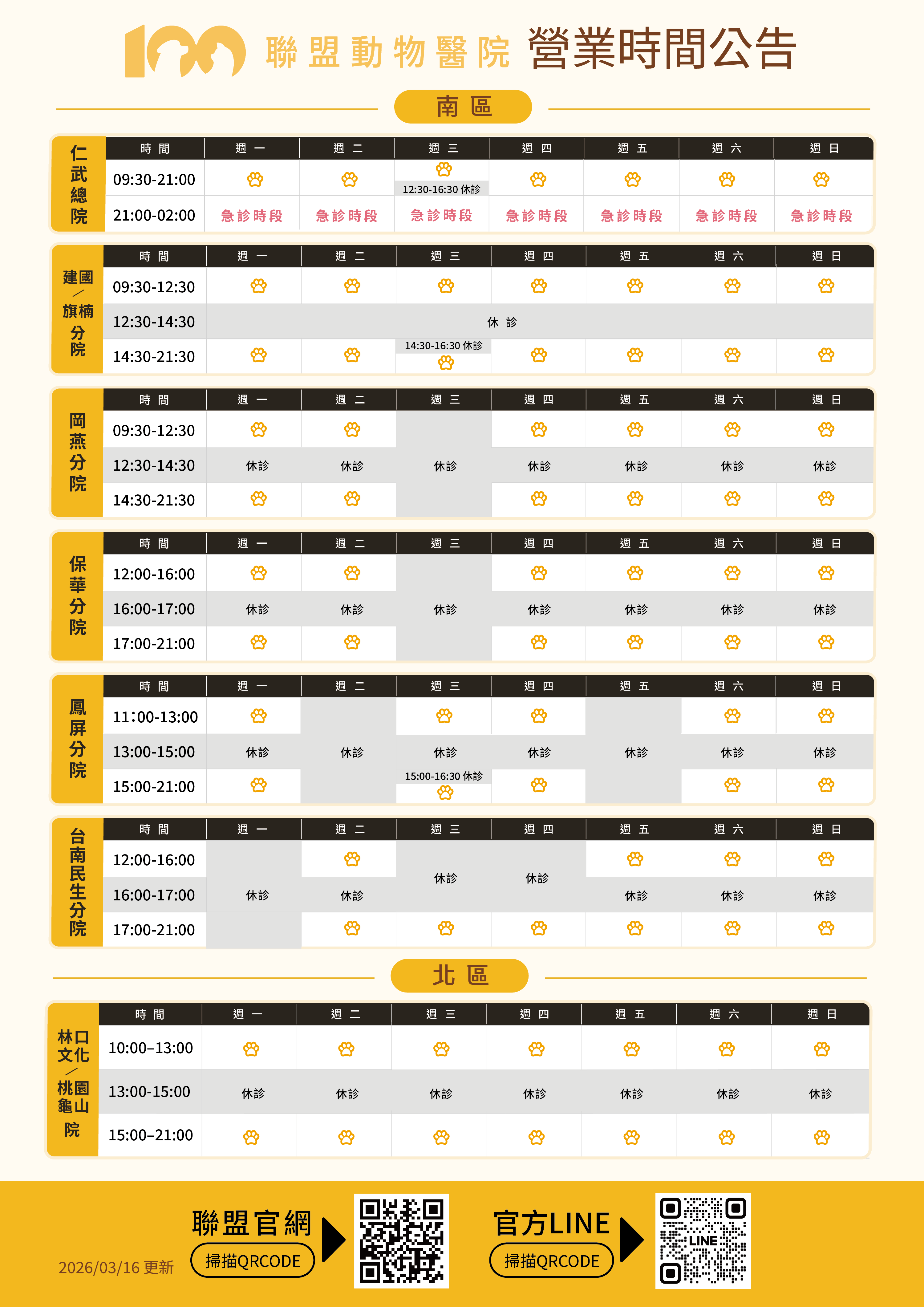 2026年聯盟動物醫院營業時間更新