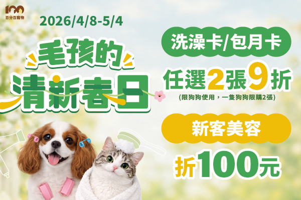 毛孩的清新春日 任選2張洗澡卡包月卡 9折