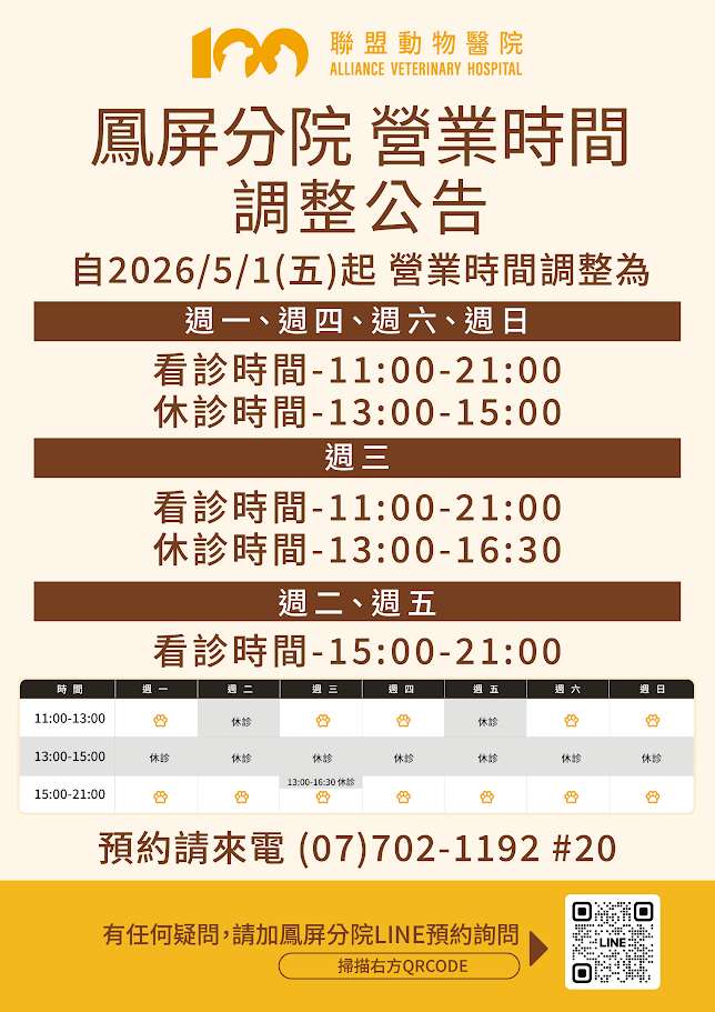 【營業時間調整公告】聯盟動物醫院 鳳屏分院