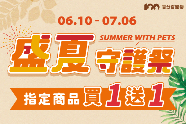 盛夏守護祭∣指定商品買一送一