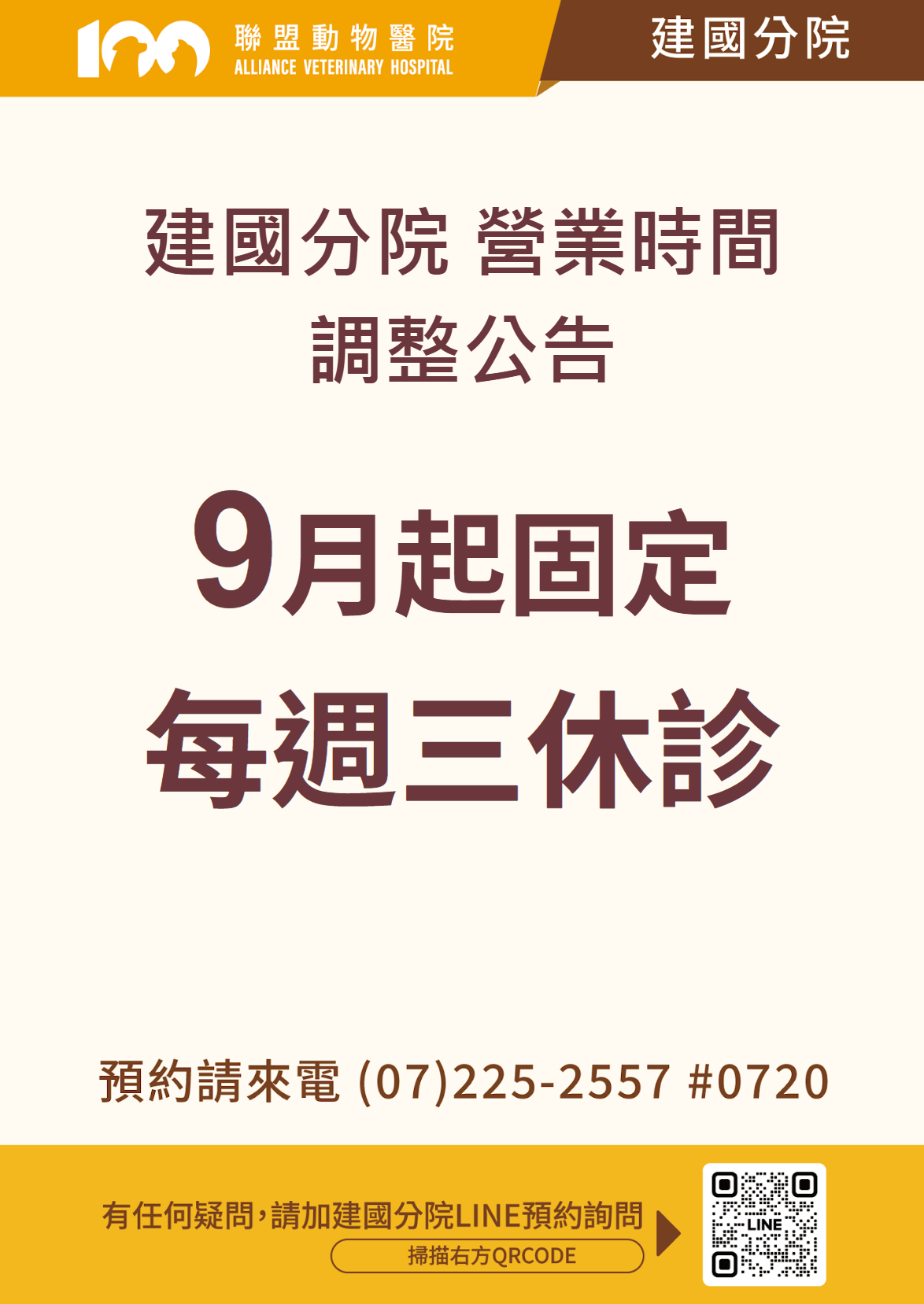 【建國分院營業時間變更公告】
